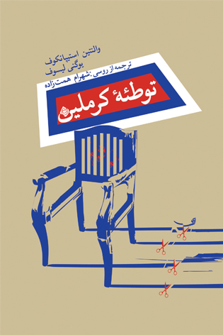 توطئه کرملین