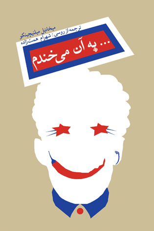 به آن می‌خندم