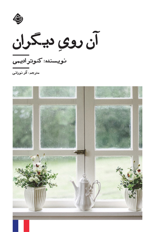 آن روی دیگران
