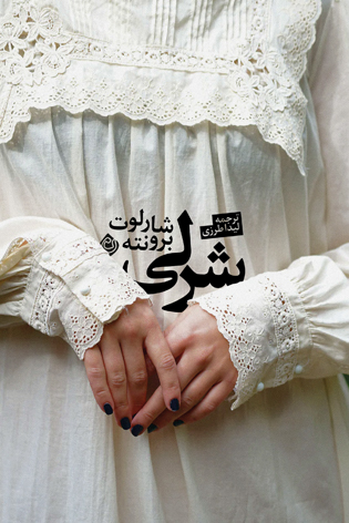 شرلی