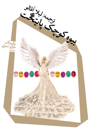 بیوه کوچک پایتخت