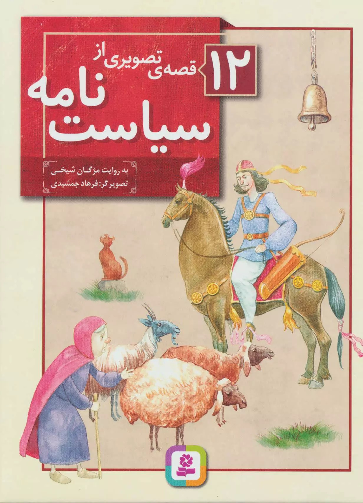 12 قصه ی تصویری از سیاست نامه