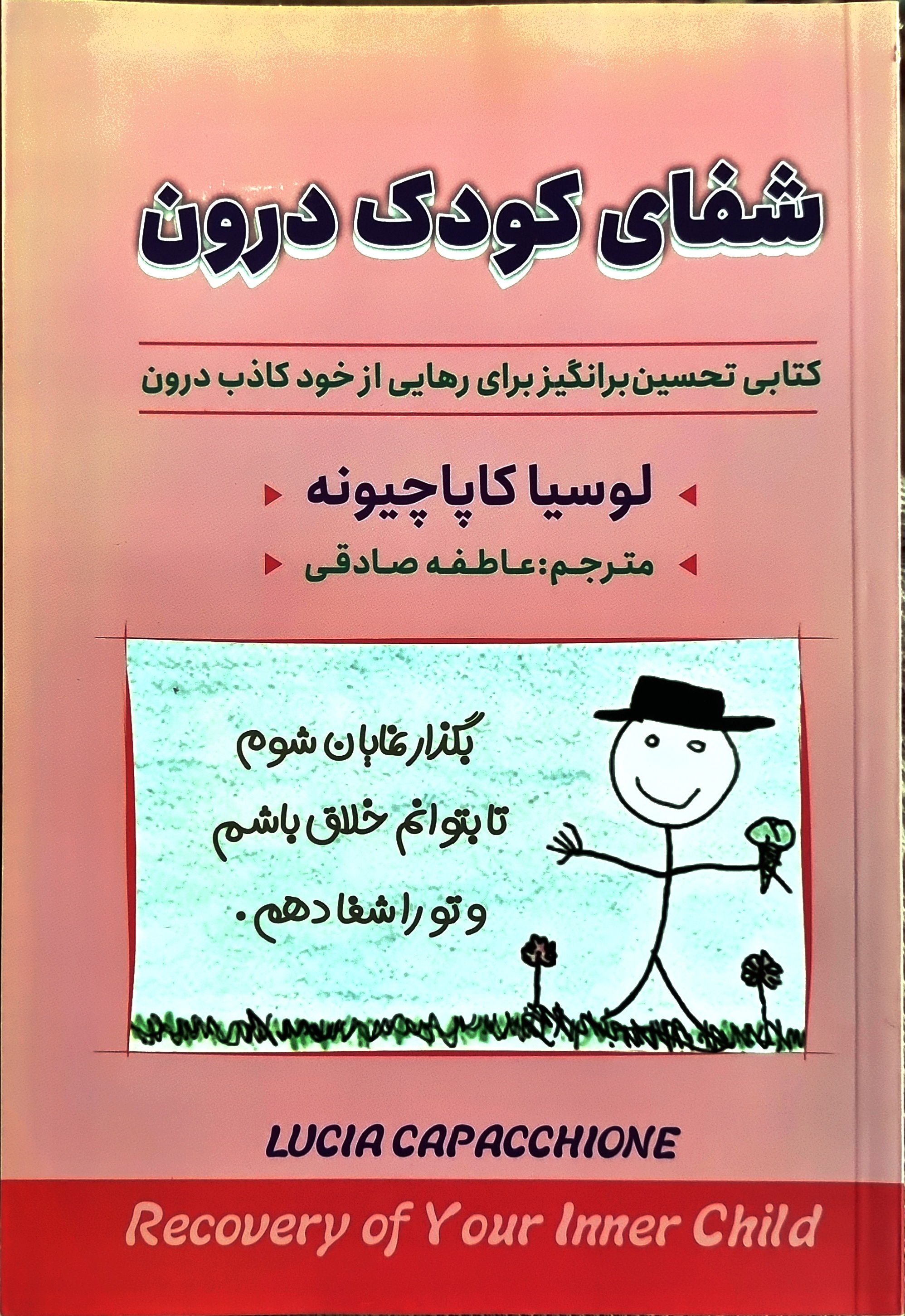 شفای کودک درون