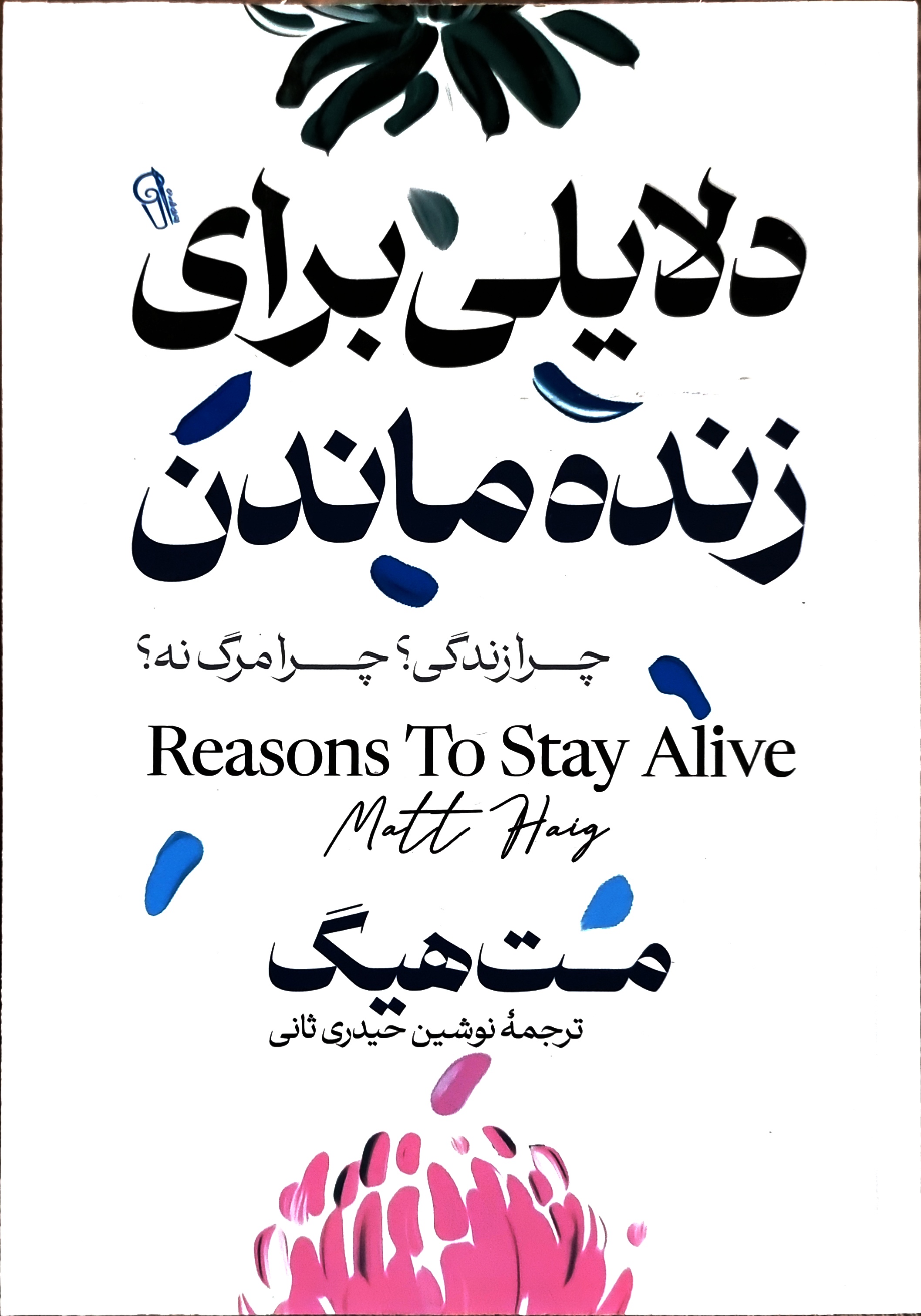 دلایلی برای زنده ماندن