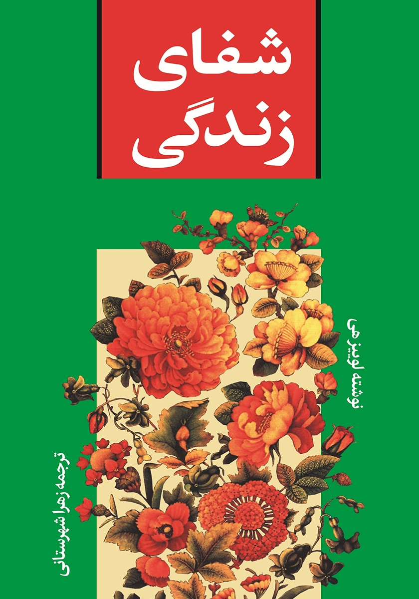 شفای زندگی