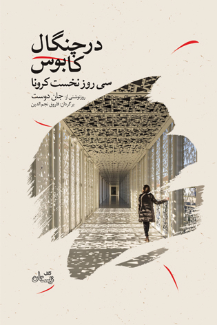 در چنگال کابوس