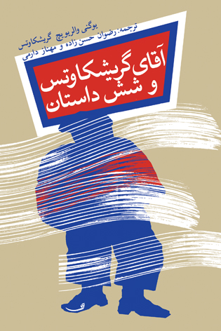 آقای گریشکاوتس و شش داستان
