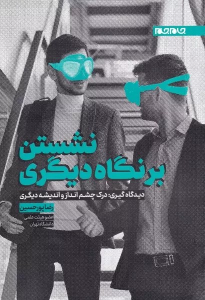 نشستن برنگاه دیگری