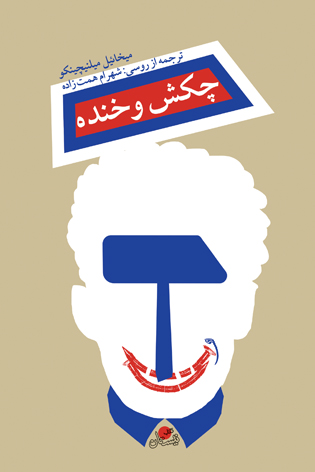 چکش و خنده