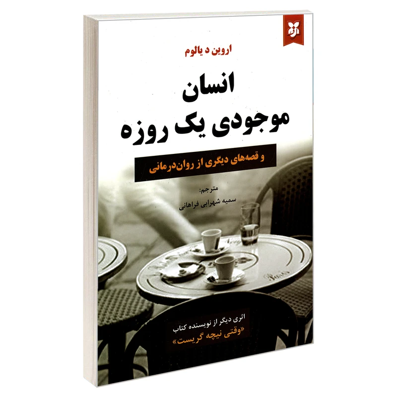 انسان موجودی یک روزه
