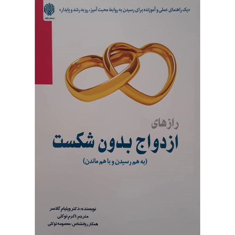 راز های ازدواج بدون شکست