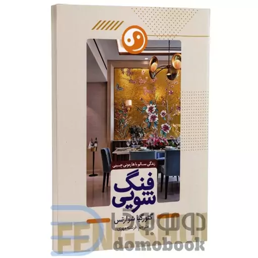 فنگ شویی