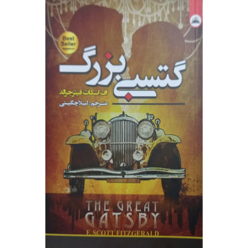 گتسبی بزرگ