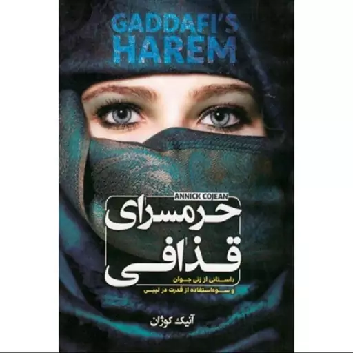 حرمسرای قذافی