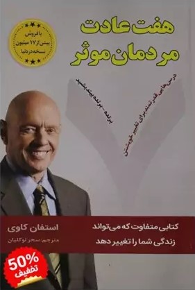 هفت عادت مردمان موثر