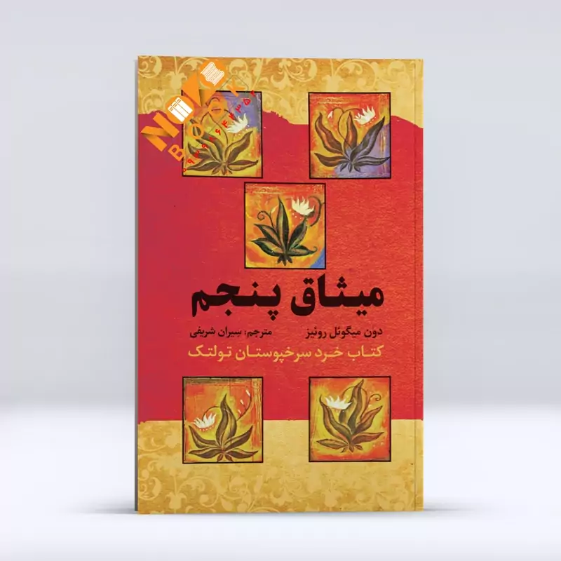 میثاق پنجم