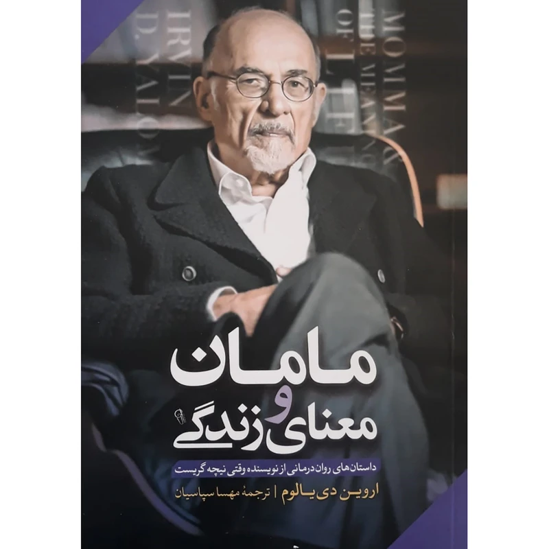 مامان و معنای زندگی