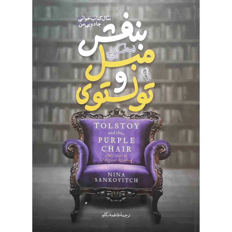 تولستوی و مبل بنفش