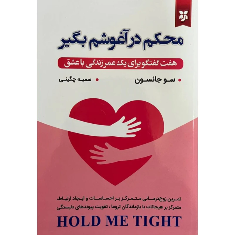 محکم در آغوشم بگیر