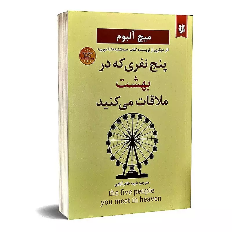 پنج نفری که در بهشت ملاقات می کنید