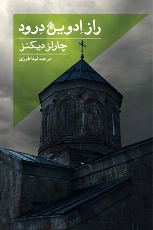 راز ادوین درود