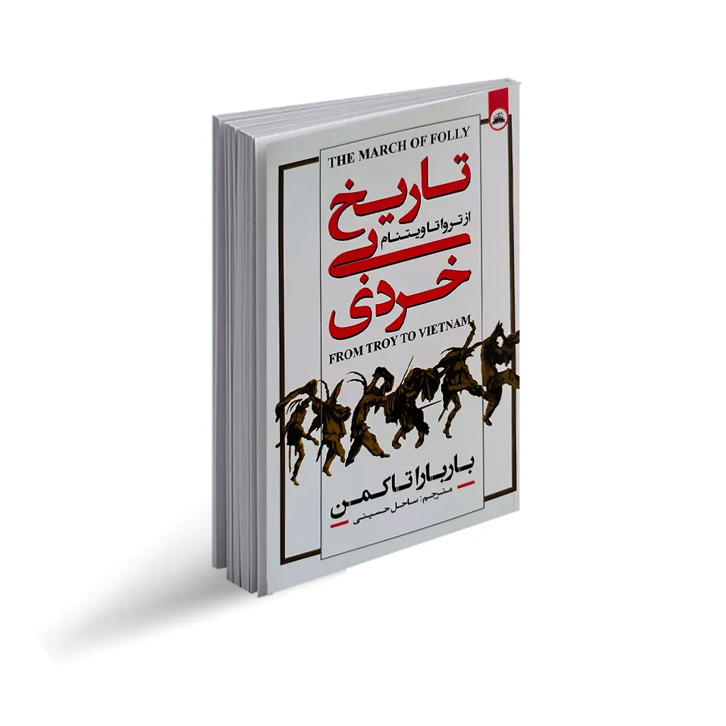 تاریخ بی خردی