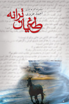 طغیان ترانه