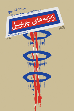 زمزمه های چرنوبیل
