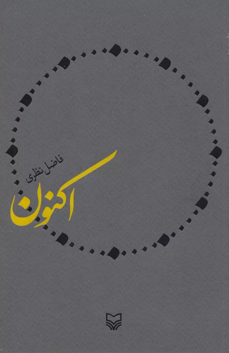 اکنون