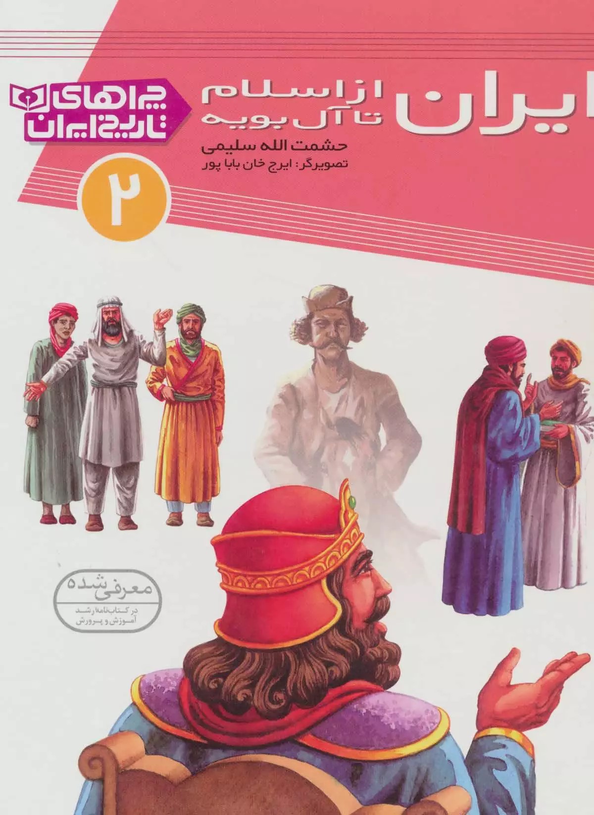 ایران از اسلام تا آل بویه