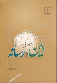 تأملاتی در دین و رسانه