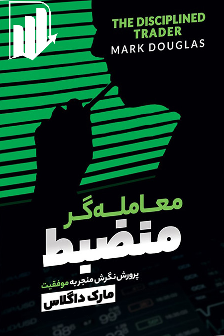 معامله گر منضبط