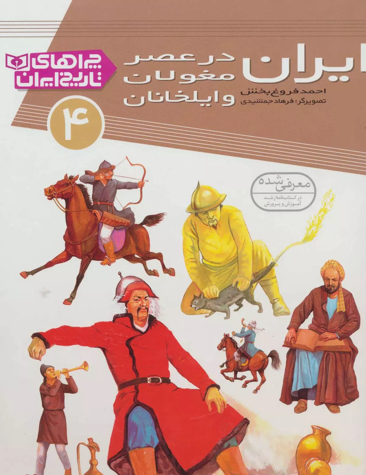 ایران در عصر مغولان و ایلخانان