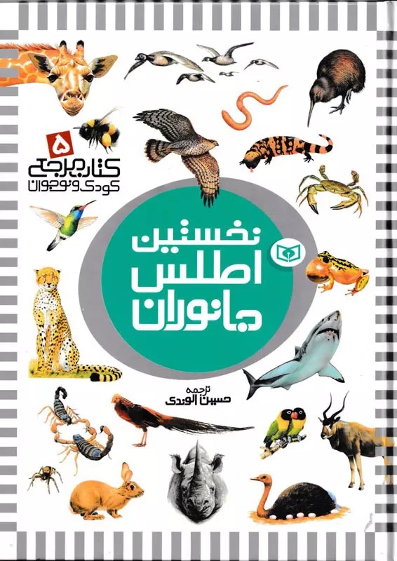 نخستین اطلس جانوران
