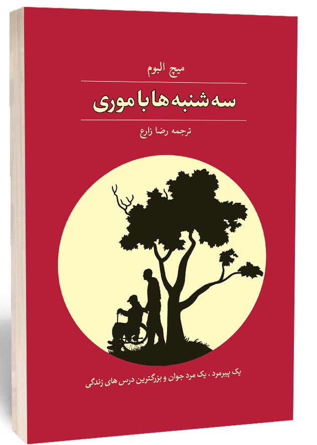 سه شنبه ها با موری