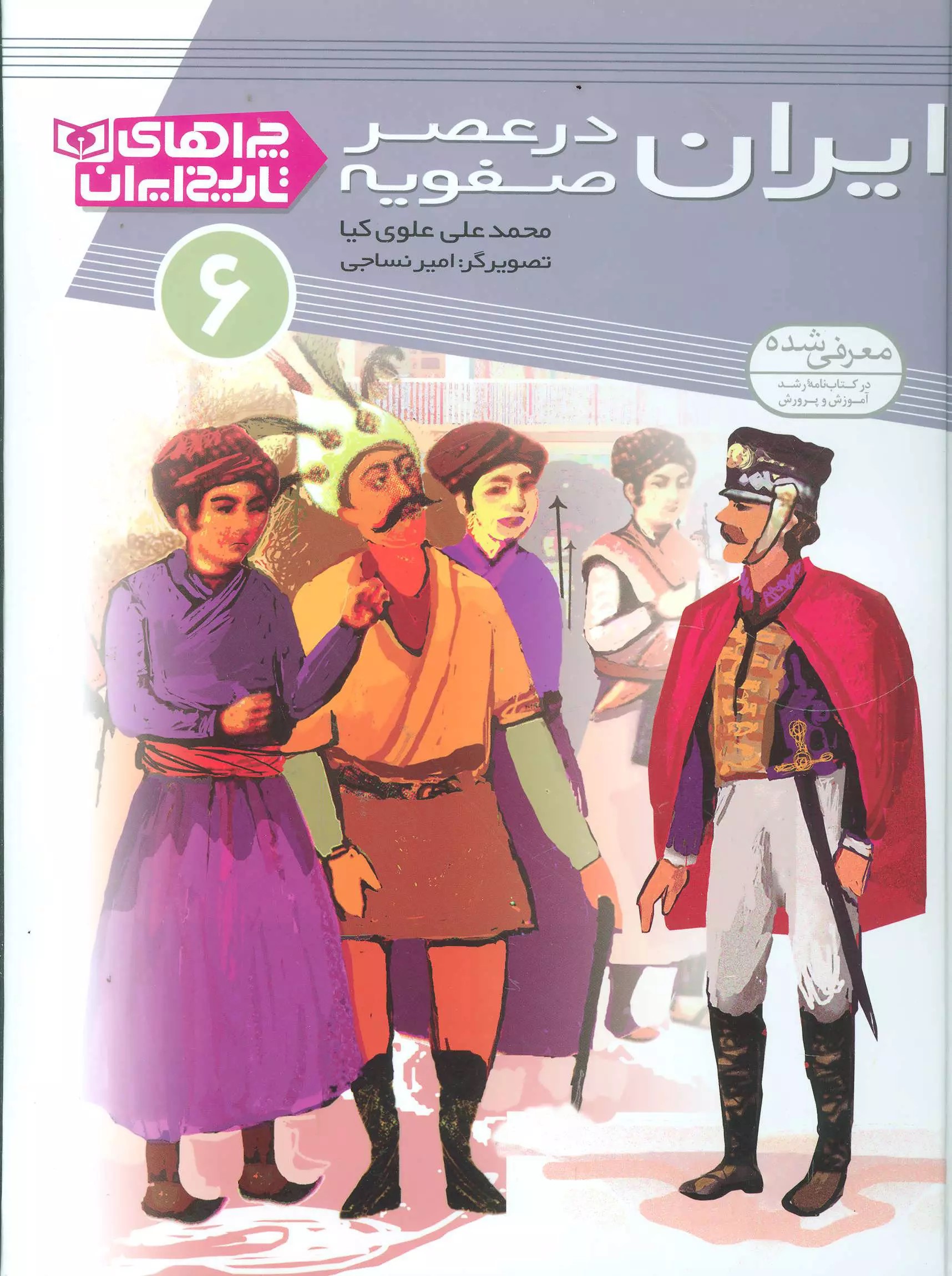 ایران در عصر صفویه