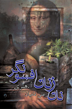 نان زنان افسونگر