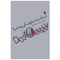 از جناب داستایوفسکی چه خبر؟