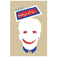 به آن می‌خندم