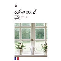 آن روی دیگران