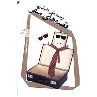 قصه های سفر