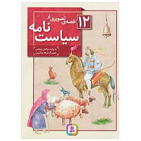12 قصه ی تصویری از سیاست نامه