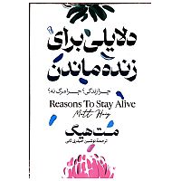 دلایلی برای زنده ماندن