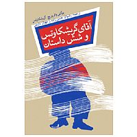 آقای گریشکاوتس و شش داستان