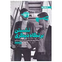 نشستن برنگاه دیگری