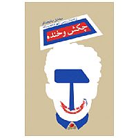 چکش و خنده