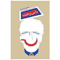 داس و خنده
