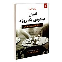 انسان موجودی یک روزه