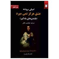 عشق هرگز نمی میرد