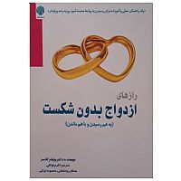 راز های ازدواج بدون شکست